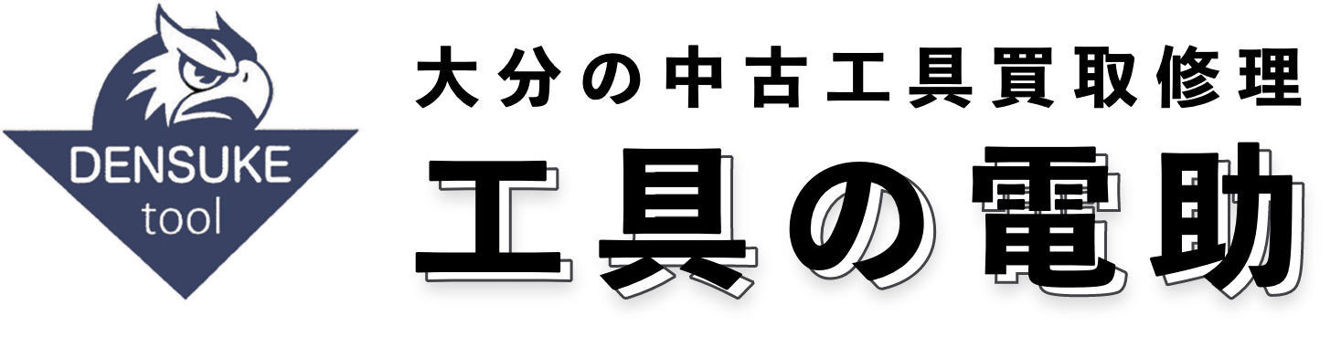 工具の電助のロゴ