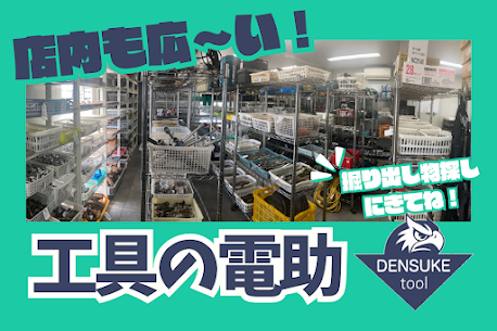 工具の電助店内の写真